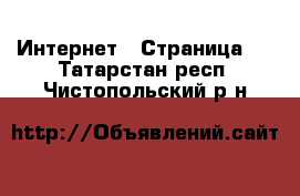  Интернет - Страница 5 . Татарстан респ.,Чистопольский р-н